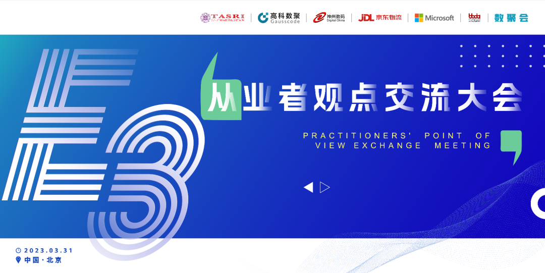 探索未来商业创新，共谋数智化开展 E3从业者观点研讨大会（北京站）圆满落幕！